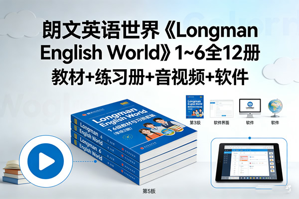 朗文英语世界《Longman English World》1~6全12册 教材+练习册+音视频+软件第1张-惠学吧 朗文英语世界《longman English World》1~6全12册 教材+练习册+音视频+软件